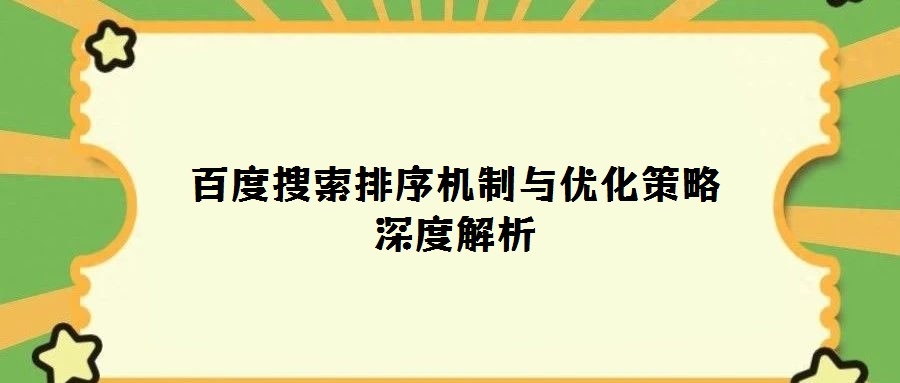 百度搜索排序機制與優(yōu)化策略深度解析