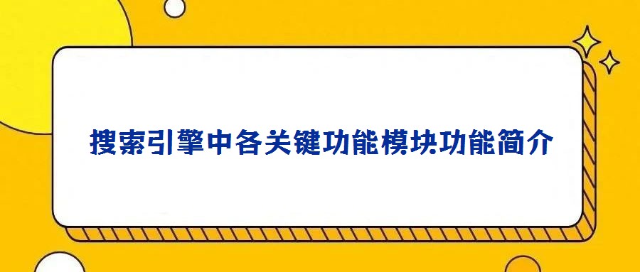 搜索引擎中各關(guān)鍵功能模塊功能簡介