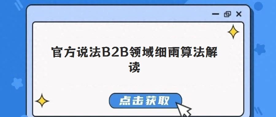 官方說法B2B領(lǐng)域細(xì)雨算法解讀