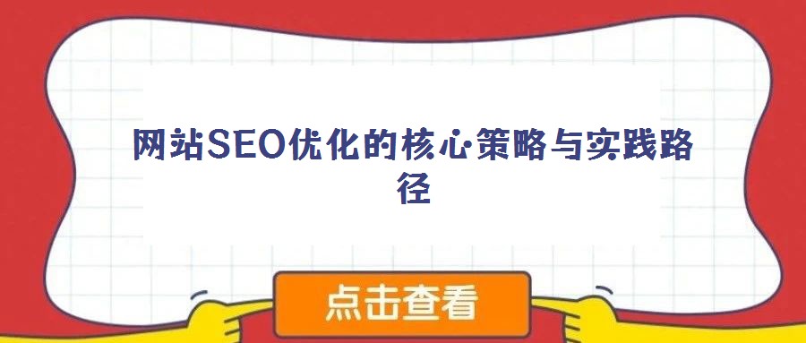 網(wǎng)站SEO優(yōu)化的核心策略與實踐路徑