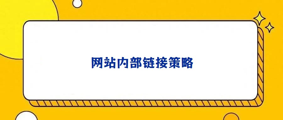 網(wǎng)站內部鏈接策略