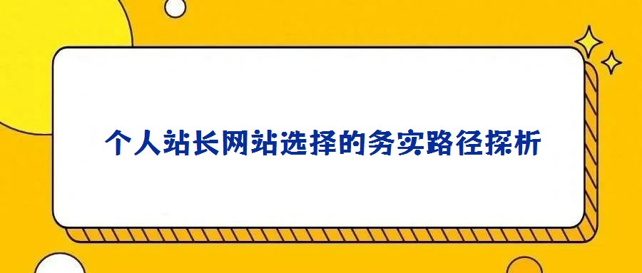 個(gè)人站長(zhǎng)網(wǎng)站選擇的務(wù)實(shí)路徑探析