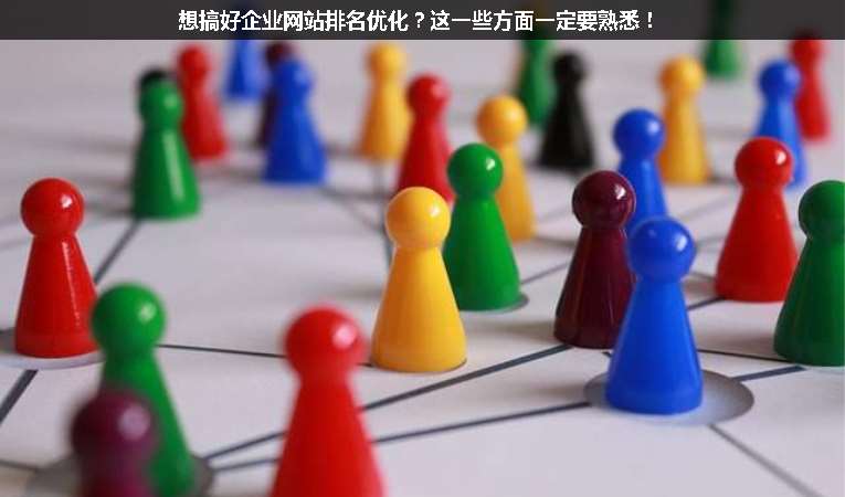 想搞好企業(yè)網(wǎng)站排名優(yōu)化？這一些方面一定要熟悉！