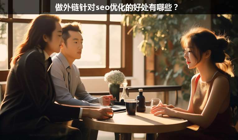 做外鏈針對seo優(yōu)化的好處有哪些?
