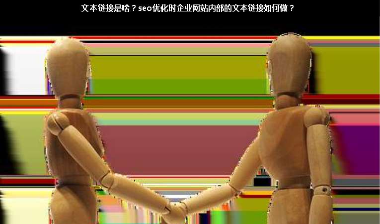 文本鏈接是啥？seo優(yōu)化時(shí)企業(yè)網(wǎng)站內(nèi)部的文本鏈接如何做？