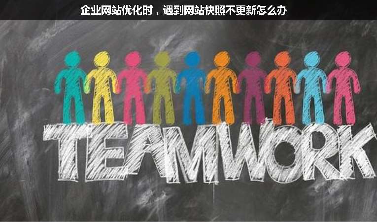 企業(yè)網(wǎng)站優(yōu)化時，遇到網(wǎng)站快照不更新怎么辦