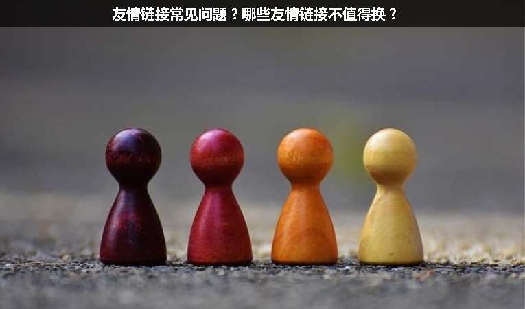 友情鏈接常見問題？哪些友情鏈接不值得換？