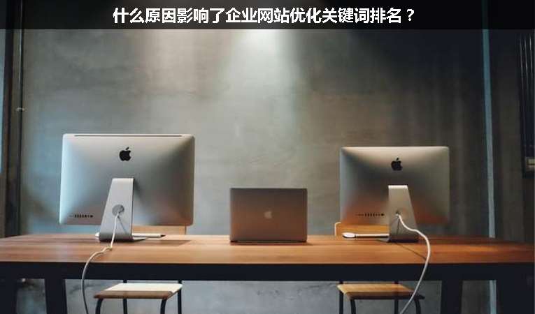 什么原因影響了企業(yè)網(wǎng)站優(yōu)化關(guān)鍵詞排名？