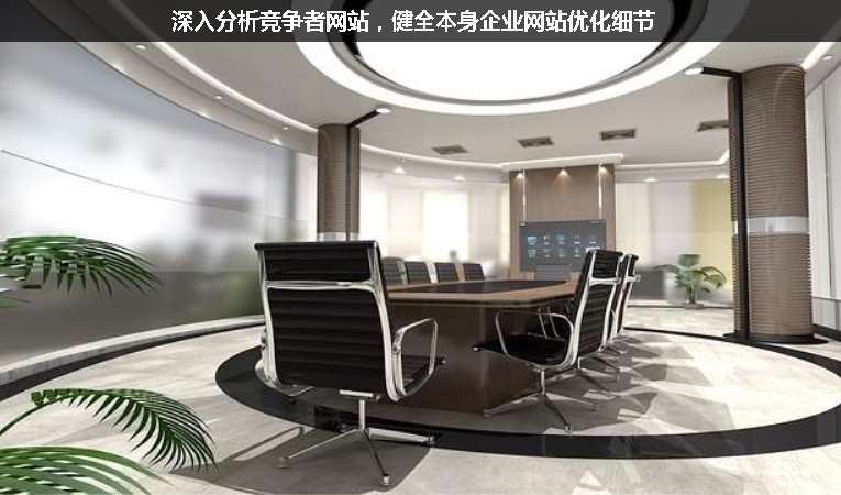 深入分析競爭者網(wǎng)站,健全本身企業(yè)網(wǎng)站優(yōu)化細(xì)節(jié)