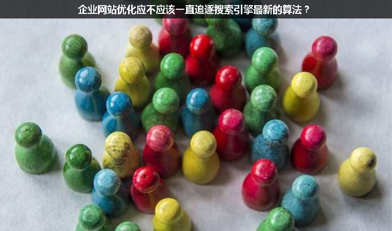企業(yè)網(wǎng)站優(yōu)化應不應該一直追逐搜索引擎最新的算法？