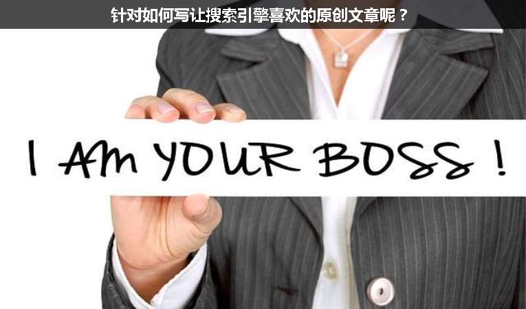 針對如何寫讓搜索引擎喜歡的原創(chuàng)文章呢？