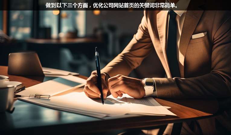 做到以下三個方面，優(yōu)化公司網(wǎng)站首頁的關鍵詞非常簡單。