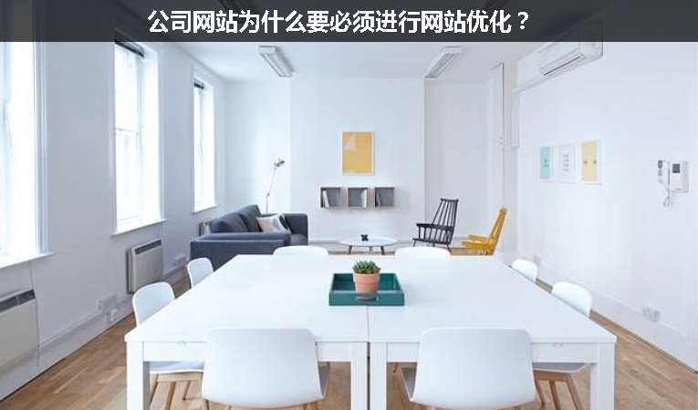 公司網(wǎng)站為什么要必須進(jìn)行網(wǎng)站優(yōu)化？