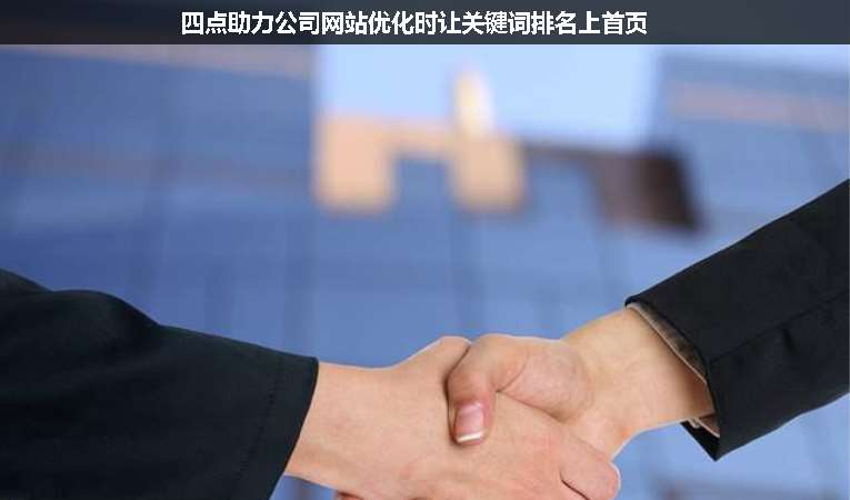 四點助力公司網(wǎng)站優(yōu)化時讓關鍵詞排名上首頁