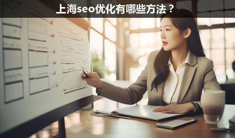 上海seo優(yōu)化有哪些方法？