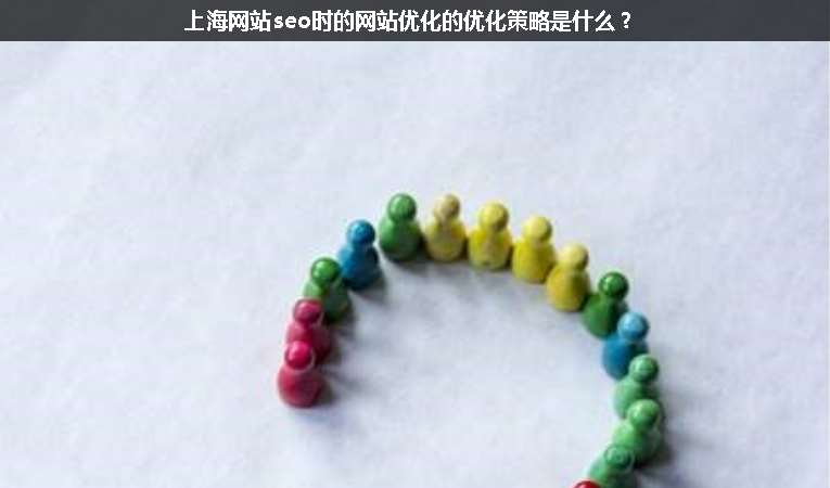 上海網(wǎng)站seo時(shí)的網(wǎng)站優(yōu)化的優(yōu)化策略是什么？