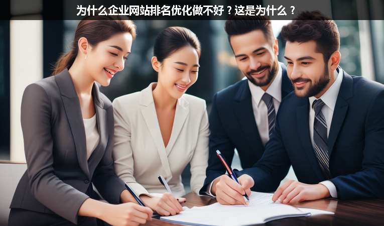 為什么企業(yè)網(wǎng)站排名優(yōu)化做不好？這是為什么？