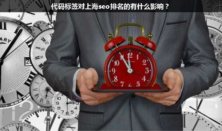 代碼標(biāo)簽對(duì)上海seo排名的有什么影響?