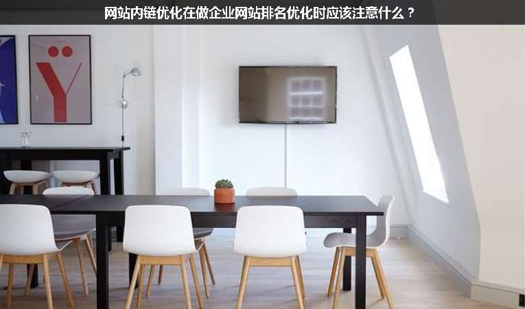 網(wǎng)站內(nèi)鏈優(yōu)化在做企業(yè)網(wǎng)站排名優(yōu)化時(shí)應(yīng)該注意什么？