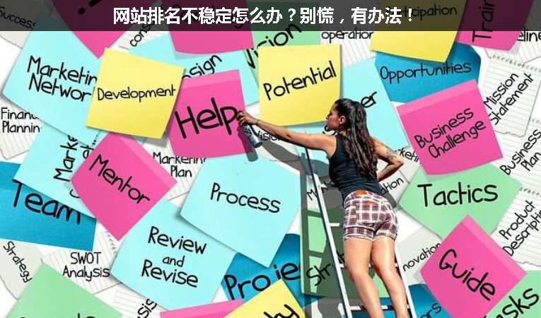 網(wǎng)站排名不穩(wěn)定怎么辦？別慌，有辦法！